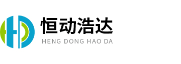 石家莊恒動(dòng)浩達(dá)機(jī)械設(shè)備有限公司